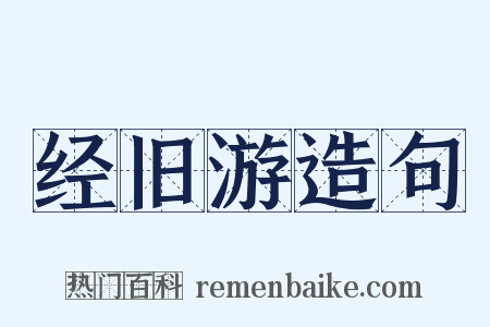 经旧游造句是什么意思的图片